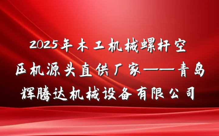 2025年木工机械螺杆空压机源头直供厂家——青岛辉腾达机械设备有限公司