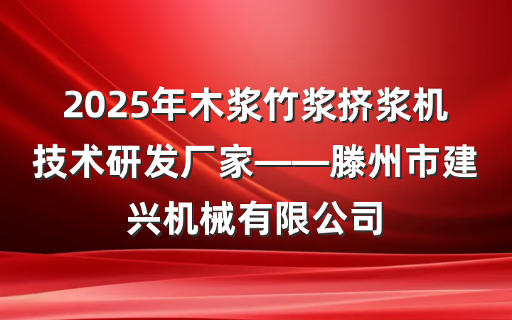 2025年木浆竹浆挤浆机技术研发厂家——滕州市建兴机械有限公司