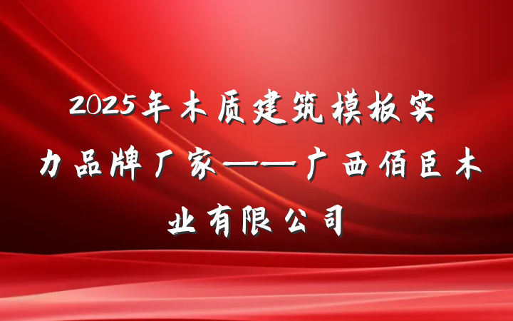 2025年木质建筑模板实力品牌厂家——广西佰臣木业有限公司