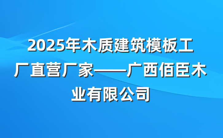 2025年木质建筑模板工厂直营厂家——广西佰臣木业有限公司