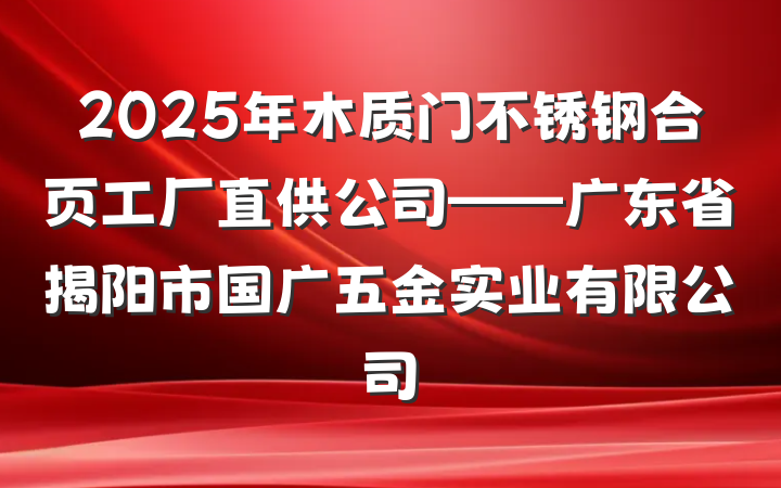 2025年木质门不锈钢合页工厂直供公司——广东省揭阳市国广五金实业有限公司