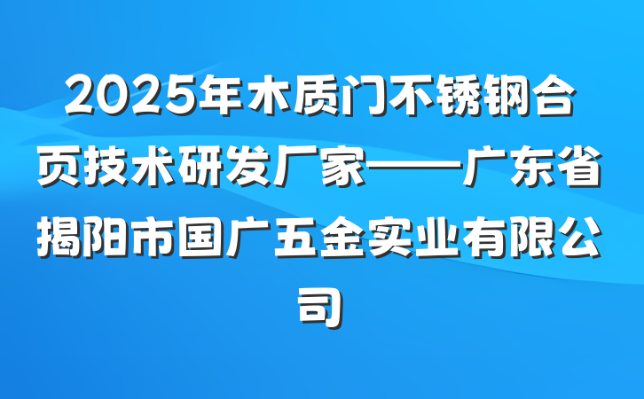 2025年木质门不锈钢合页技术研发厂家——广东省揭阳市国广五金实业有限公司