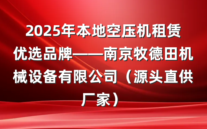 2025年本地空压机租赁优选品牌——南京牧德田机械设备有限公司（源头直供厂家）