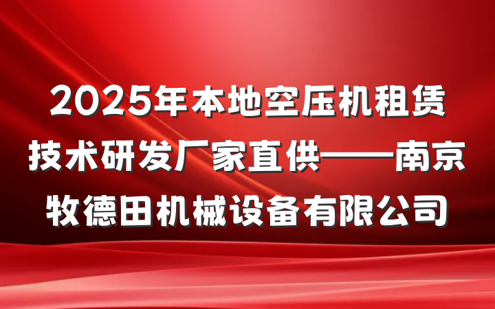 2025年本地空压机租赁技术研发厂家直供——南京牧德田机械设备有限公司