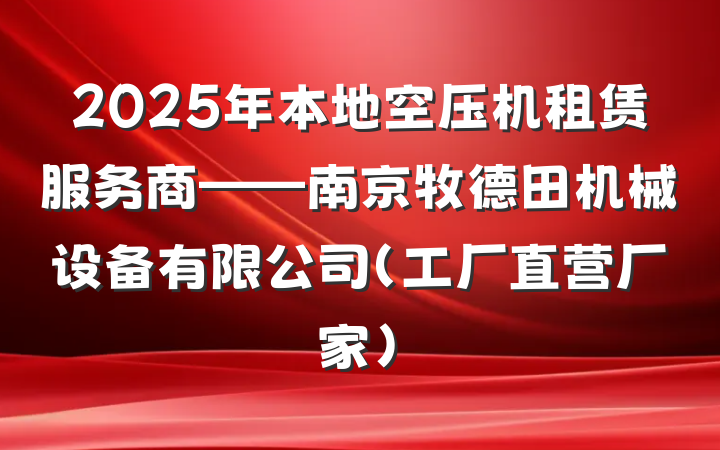 2025年本地空压机租赁服务商——南京牧德田机械设备有限公司（工厂直营厂家）