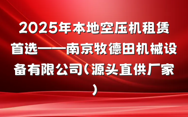 2025年本地空压机租赁首选——南京牧德田机械设备有限公司（源头直供厂家）