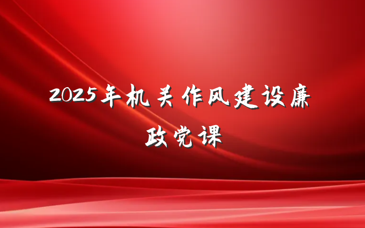 2025年机关作风建设廉政党课