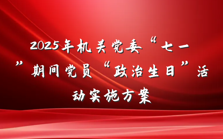 2025年机关党委“七一”期间党员“政治生日”活动实施方案