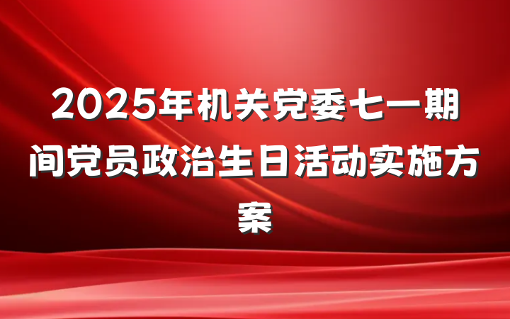 2025年机关党委七一期间党员政治生日活动实施方案