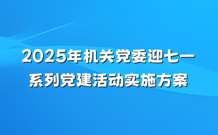 2025年机关党委迎七一系列党建活动实施方案