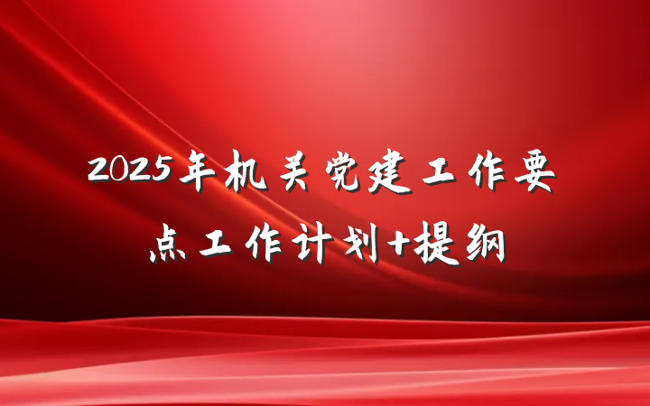 2025年机关党建工作要点工作计划 提纲
