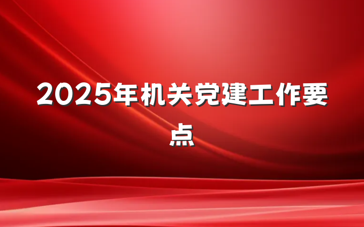 2025年机关党建工作要点