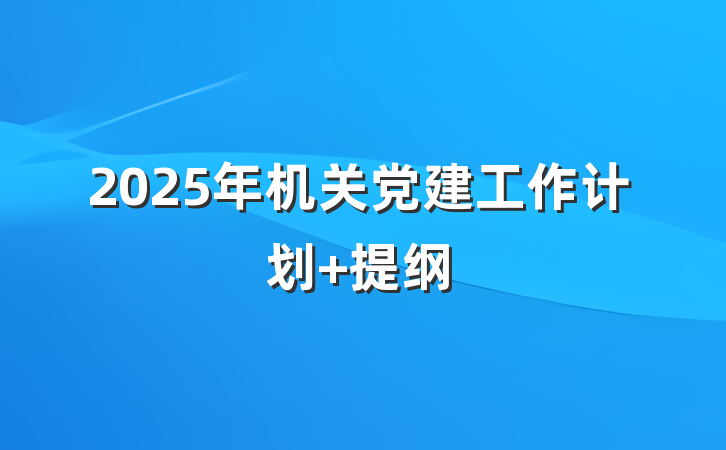 2025年机关党建工作计划 提纲