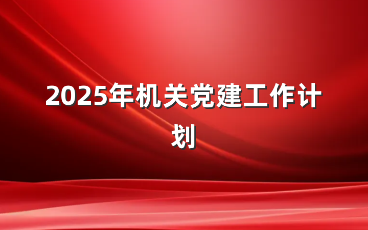 2025年机关党建工作计划
