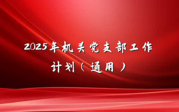2025年机关党支部工作计划（通用）