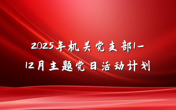 2025年机关党支部1-12月主题党日活动计划