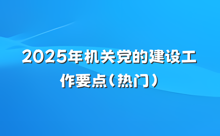2025年机关党的建设工作要点（热门）