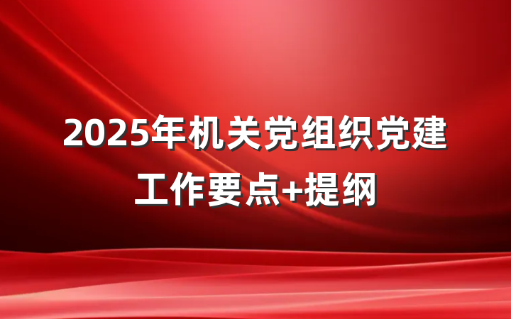 2025年机关党组织党建工作要点 提纲