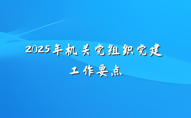 2025年机关党组织党建工作要点