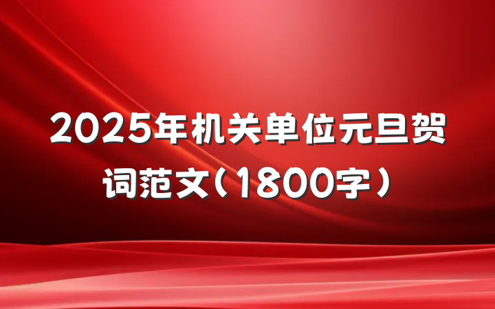 2025年机关单位元旦贺词范文（1800字）