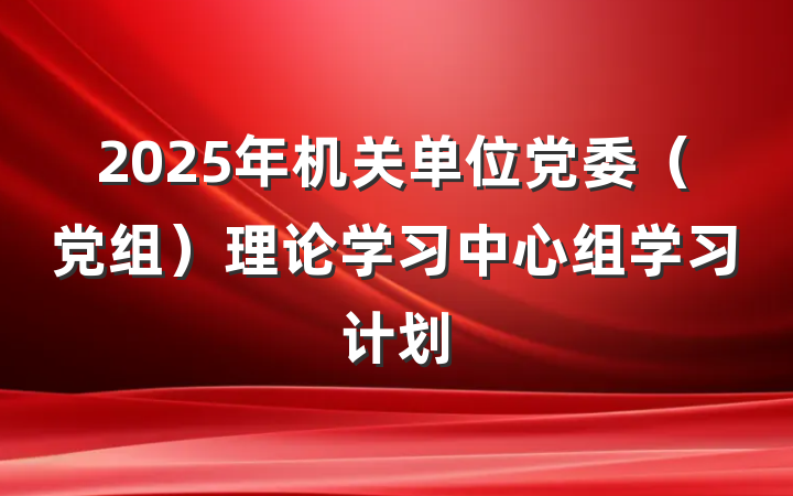 2025年机关单位党委（党组）理论学习中心组学习计划
