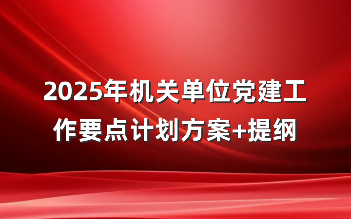 2025年机关单位党建工作要点计划方案 提纲