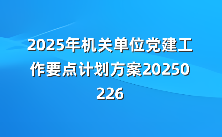 2025年机关单位党建工作要点计划方案20250226