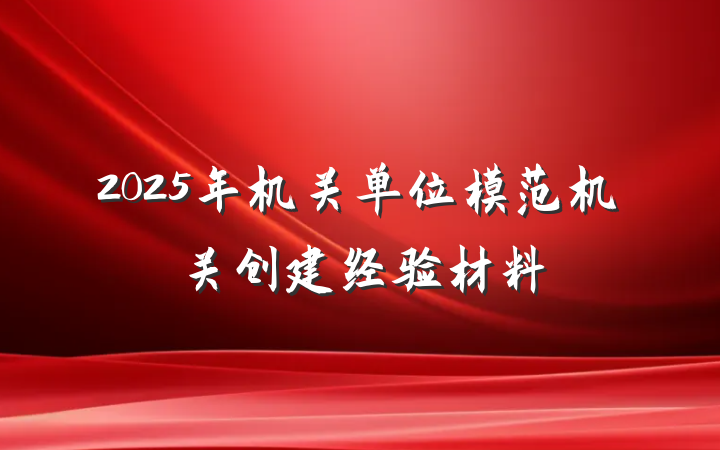 2025年机关单位模范机关创建经验材料