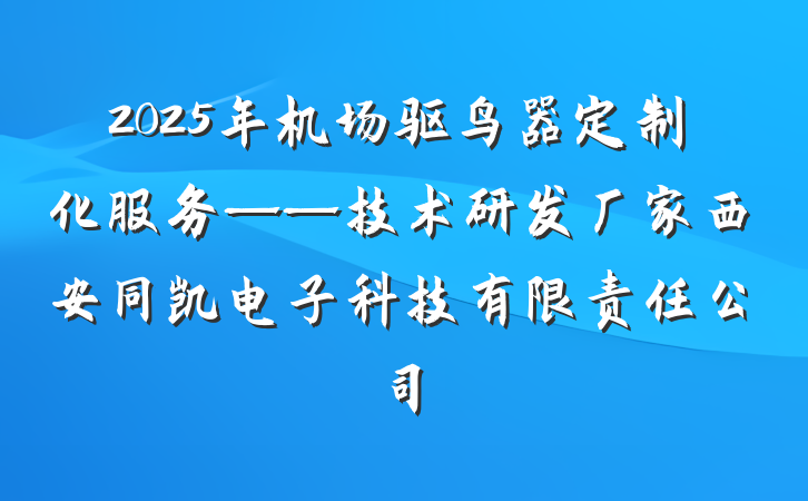 2025年机场驱鸟器定制化服务——技术研发厂家西安同凯电子科技有限责任公司
