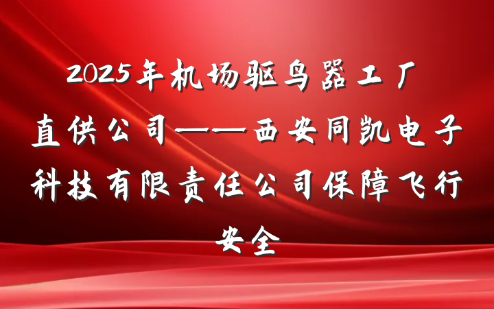 2025年机场驱鸟器工厂直供公司——西安同凯电子科技有限责任公司保障飞行安全