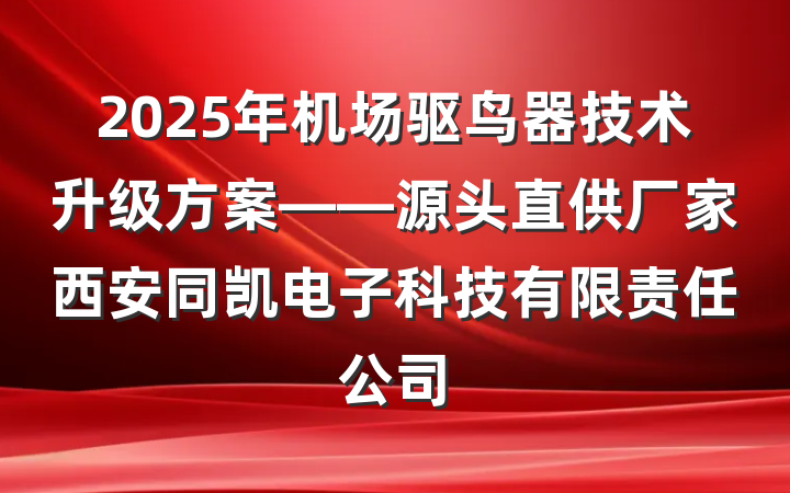 2025年机场驱鸟器技术升级方案——源头直供厂家西安同凯电子科技有限责任公司