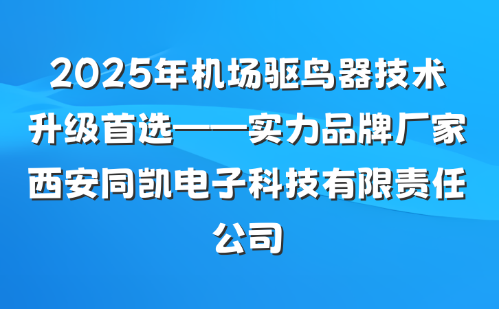 2025年机场驱鸟器技术升级首选——实力品牌厂家西安同凯电子科技有限责任公司