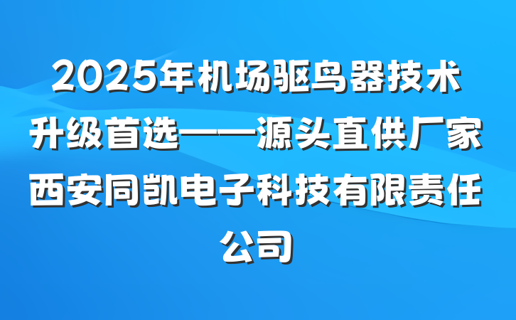 2025年机场驱鸟器技术升级首选——源头直供厂家西安同凯电子科技有限责任公司