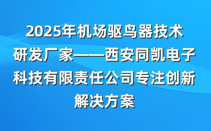 2025年机场驱鸟器技术研发厂家——西安同凯电子科技有限责任公司专注创新解决方案