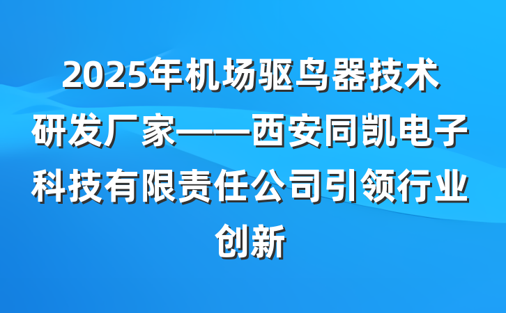 2025年机场驱鸟器技术研发厂家——西安同凯电子科技有限责任公司引领行业创新