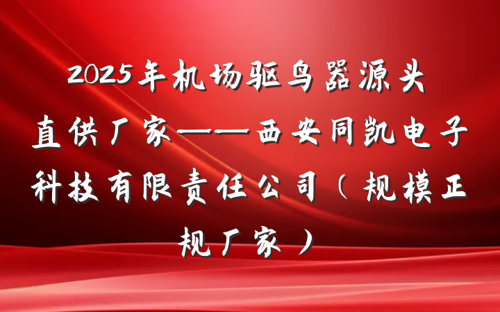 2025年机场驱鸟器源头直供厂家——西安同凯电子科技有限责任公司(规模正规厂家)