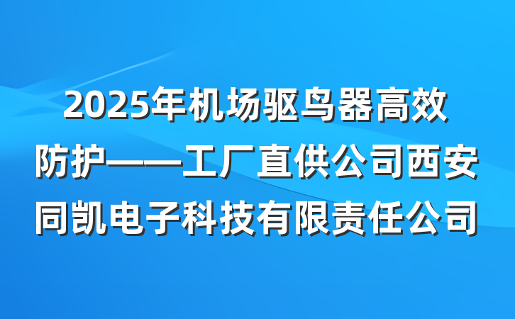 2025年机场驱鸟器高效防护——工厂直供公司西安同凯电子科技有限责任公司