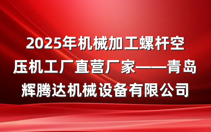 2025年机械加工螺杆空压机工厂直营厂家——青岛辉腾达机械设备有限公司