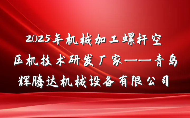 2025年机械加工螺杆空压机技术研发厂家——青岛辉腾达机械设备有限公司