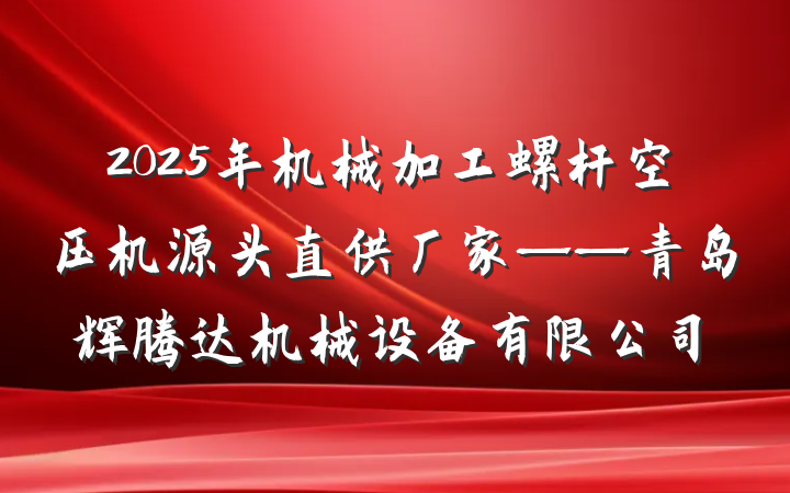2025年机械加工螺杆空压机源头直供厂家——青岛辉腾达机械设备有限公司