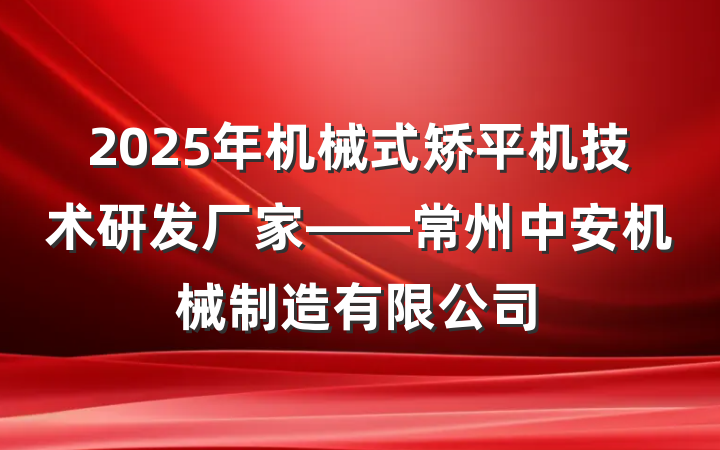 2025年机械式矫平机技术研发厂家——常州中安机械制造有限公司