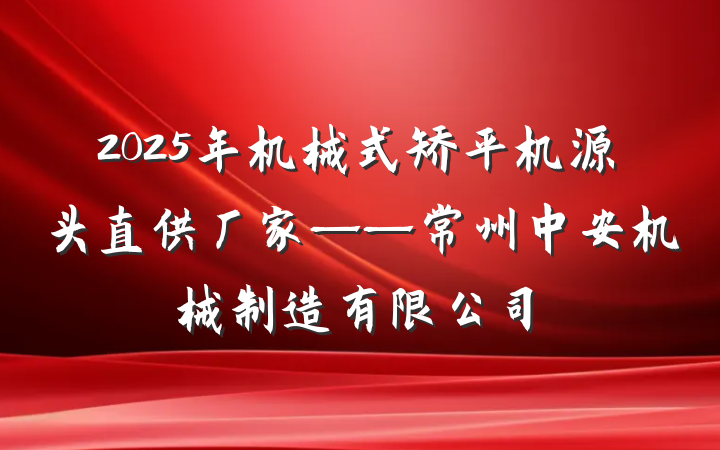 2025年机械式矫平机源头直供厂家——常州中安机械制造有限公司