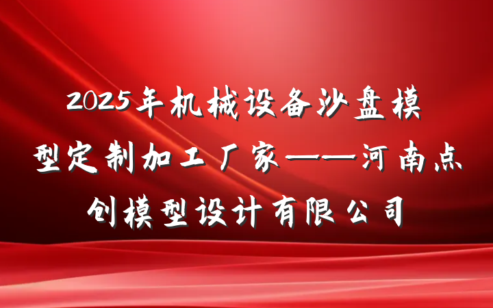 2025年机械设备沙盘模型定制加工厂家——河南点创模型设计有限公司