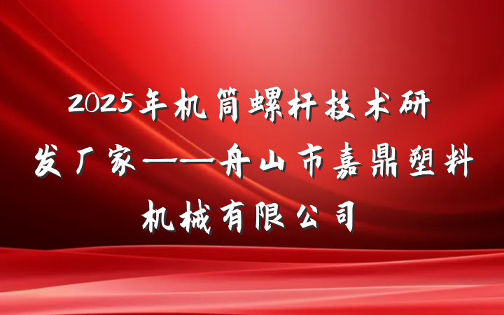 2025年机筒螺杆技术研发厂家——舟山市嘉鼎塑料机械有限公司