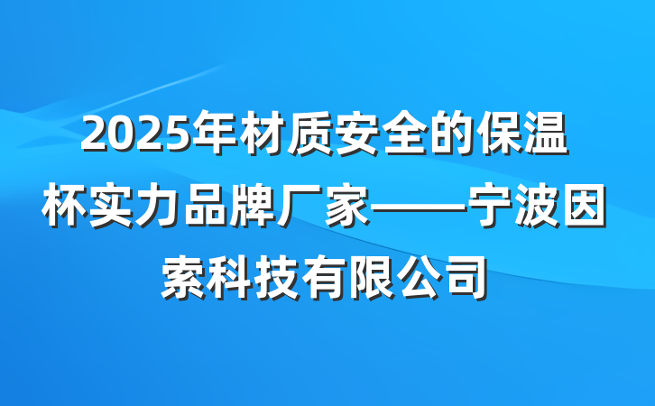 2025年材质安全的保温杯实力品牌厂家——宁波因索科技有限公司
