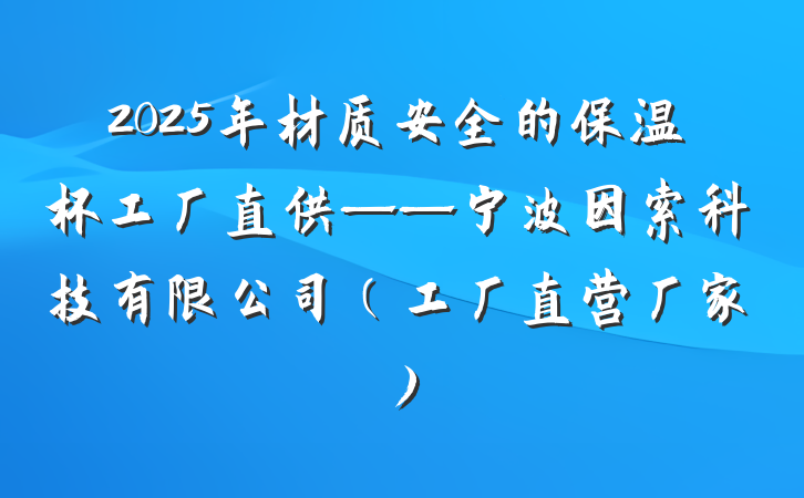 2025年材质安全的保温杯工厂直供——宁波因索科技有限公司（工厂直营厂家）