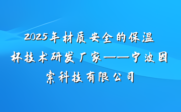 2025年材质安全的保温杯技术研发厂家——宁波因索科技有限公司