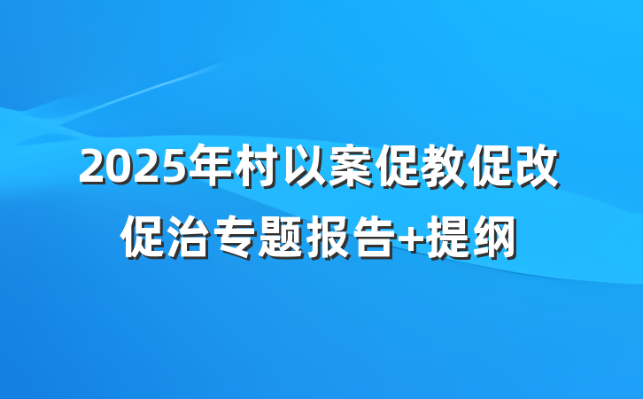 2025年村以案促教促改促治专题报告 提纲