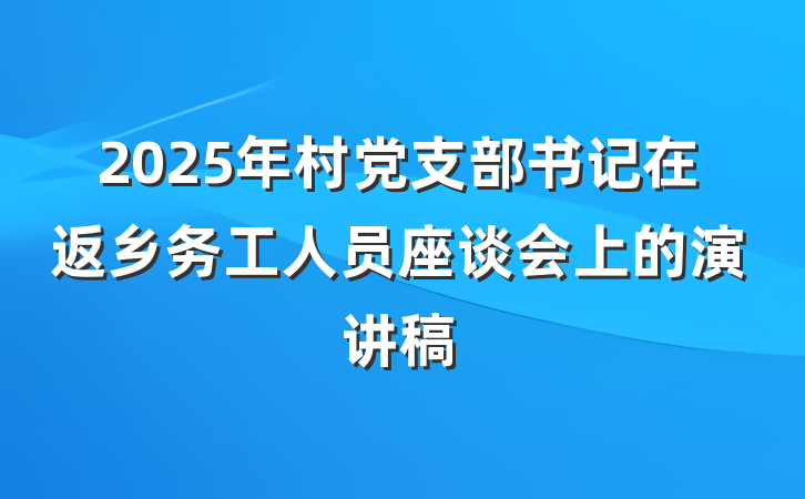 2025年村党支部书记在返乡务工人员座谈会上的演讲稿