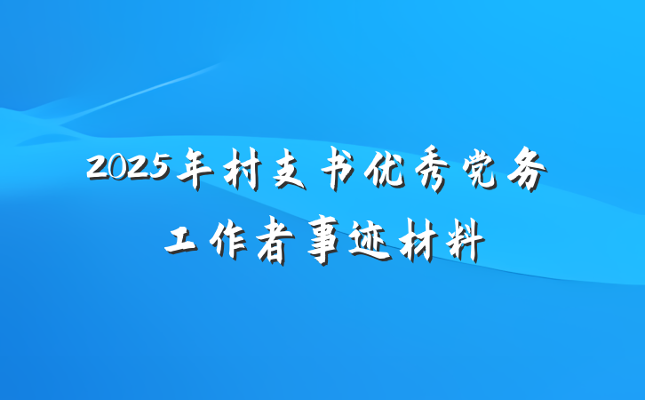 2025年村支书优秀党务工作者事迹材料